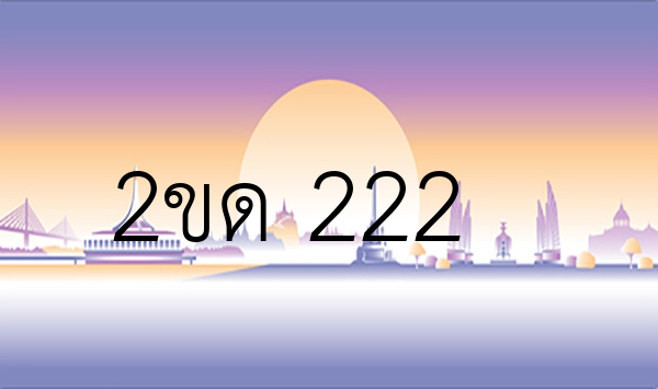 2ขด 222